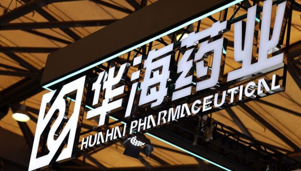 开户配资平台 华海药业生产基地再收警告信 公司称不会对当期业绩产生重大影响